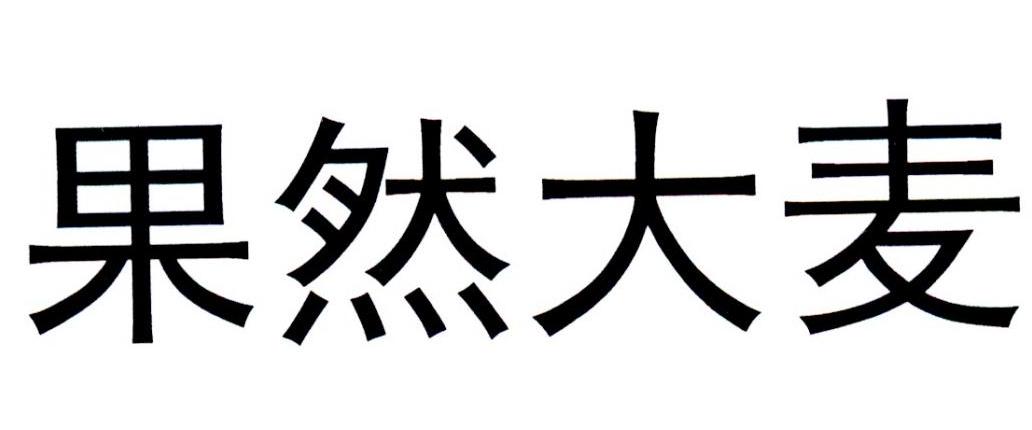 果然大麦