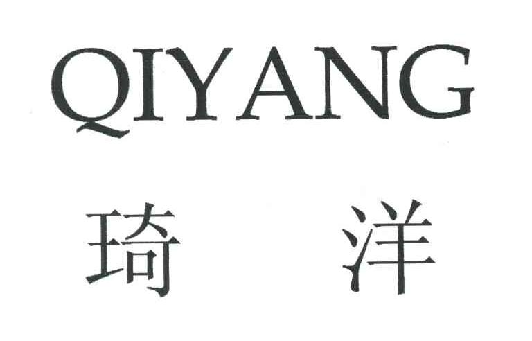 琦洋