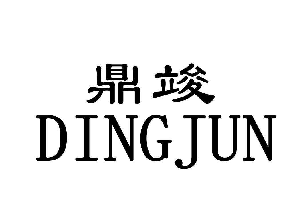 鼎竣