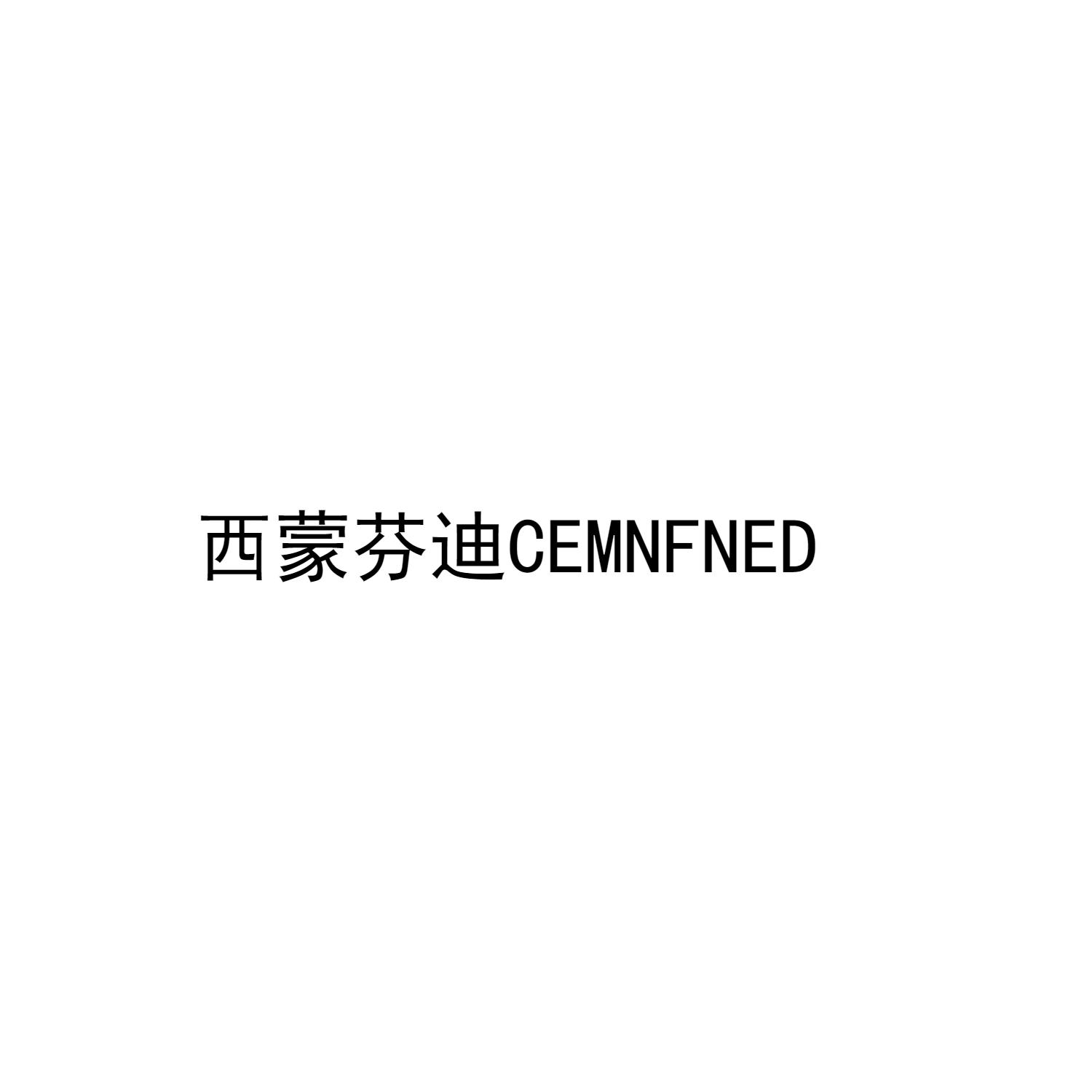西蒙芬迪 CEMNFNED
