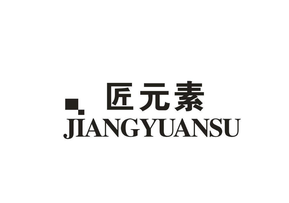 匠元素