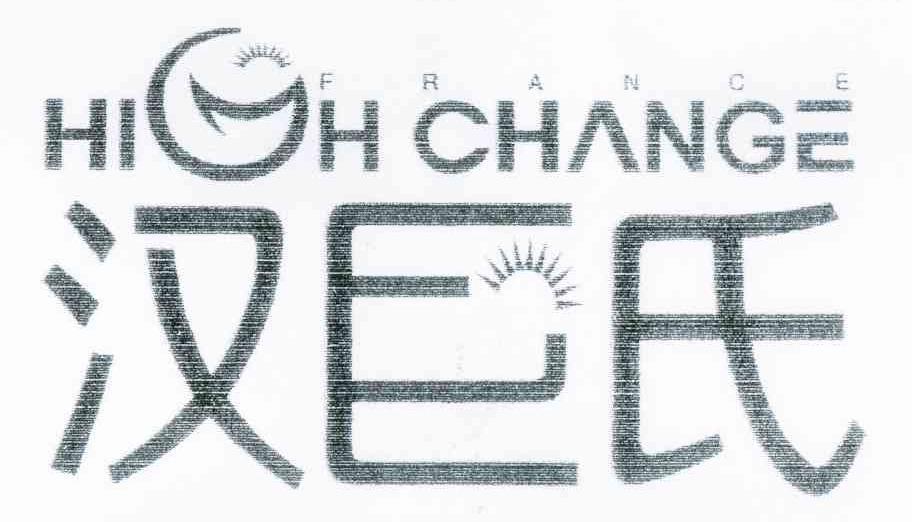 汉巨氏 HIGHCHANGE