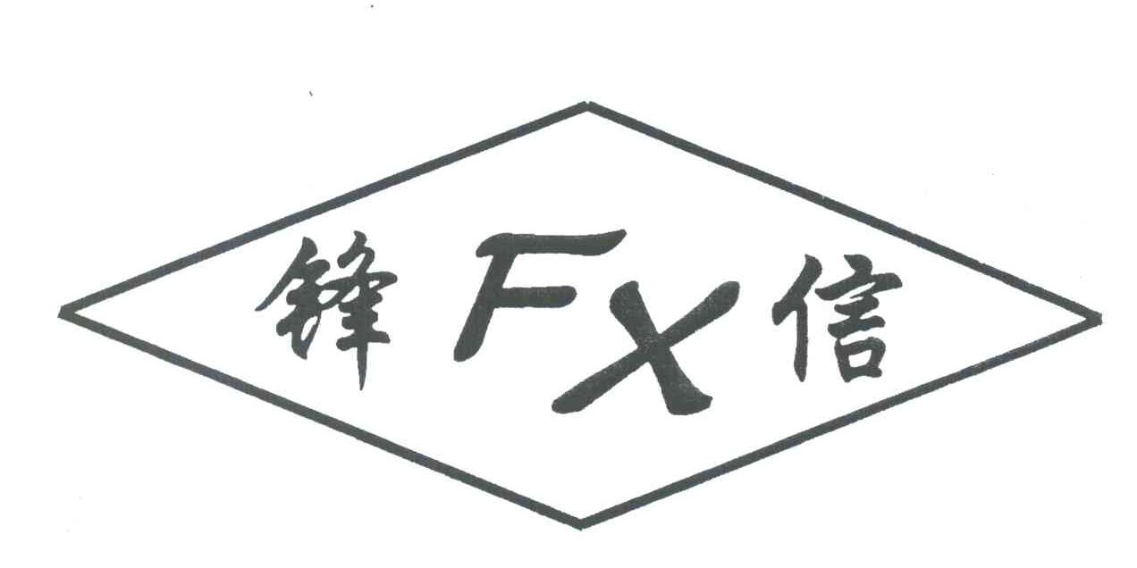 锋信