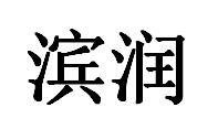 滨润