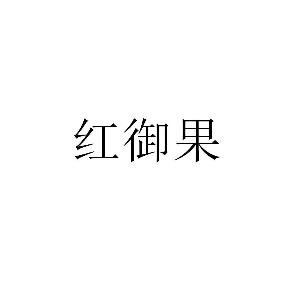 红御果