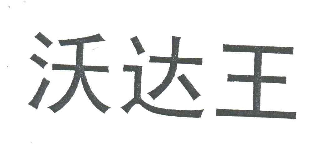 沃达王