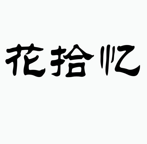 花拾忆
