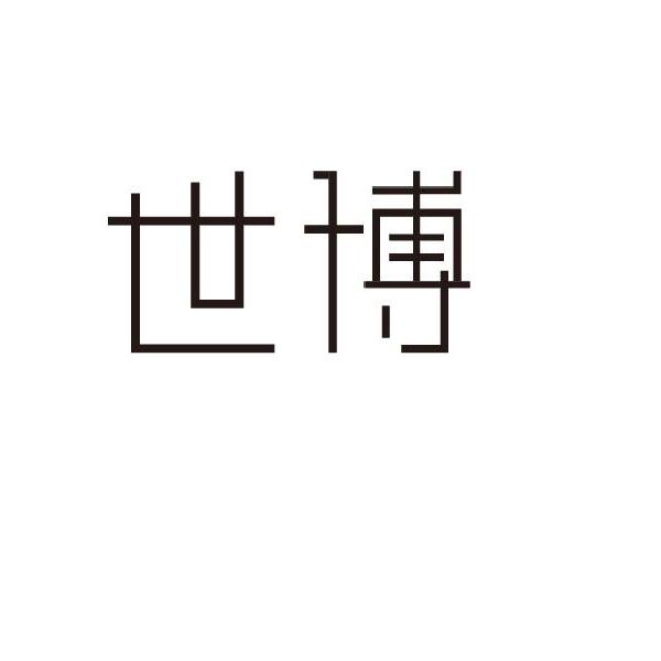 世博