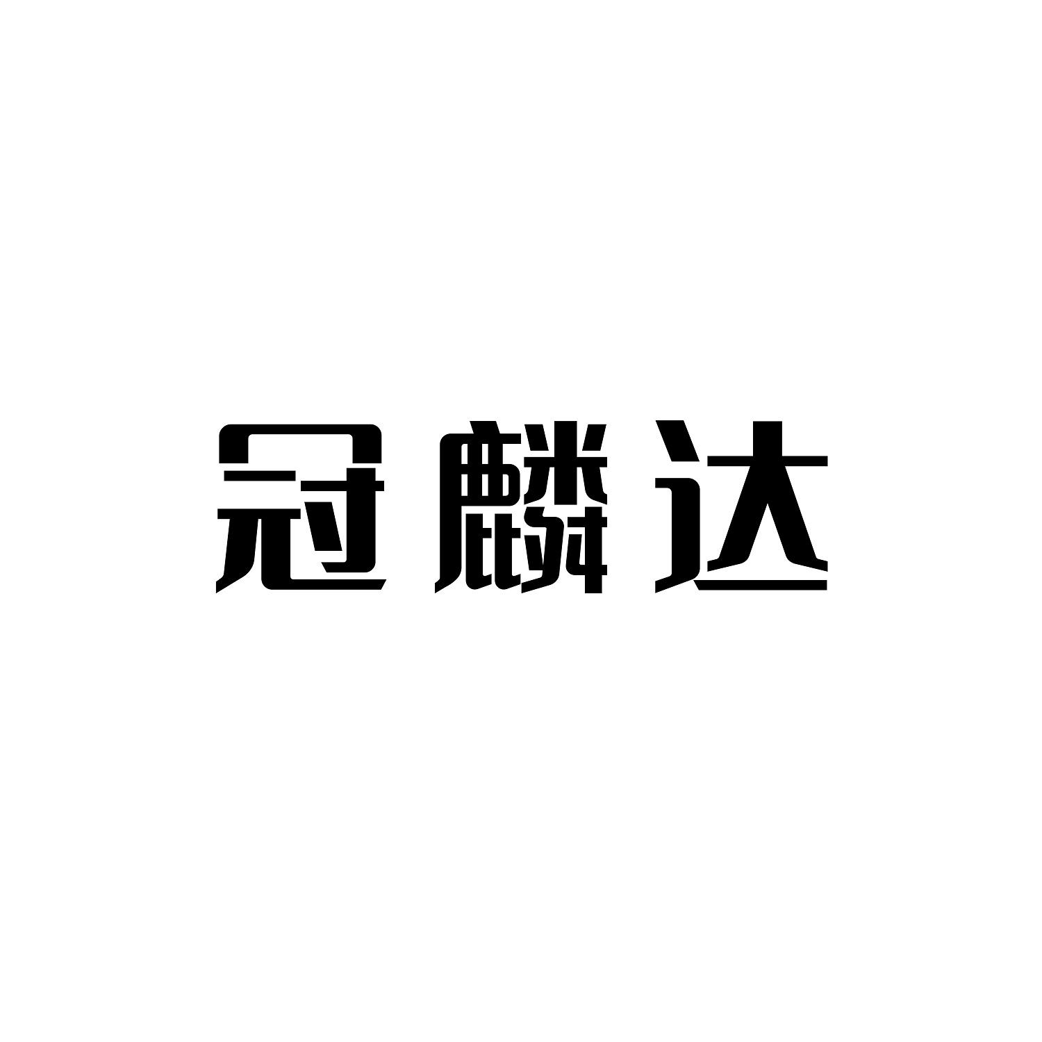 冠麟达