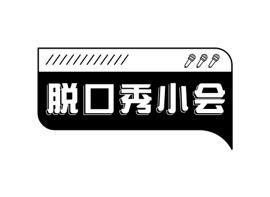 脱口秀小会
