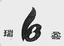 瑞鑫