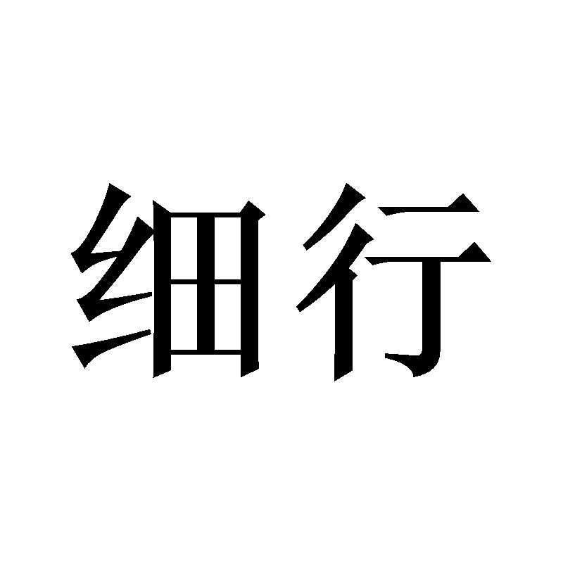 细行