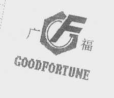 广福  GOODFORTUNE