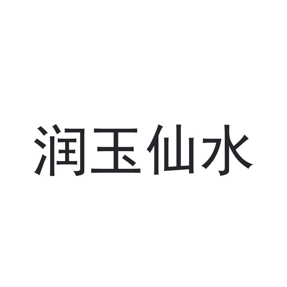 润玉仙水