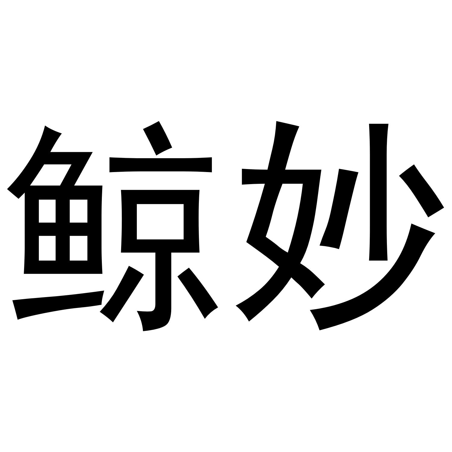 鲸妙