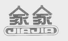 家家