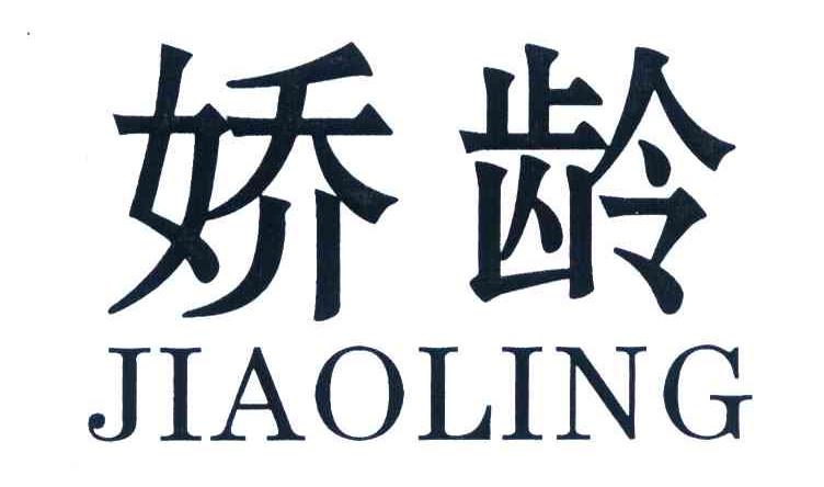 娇龄
