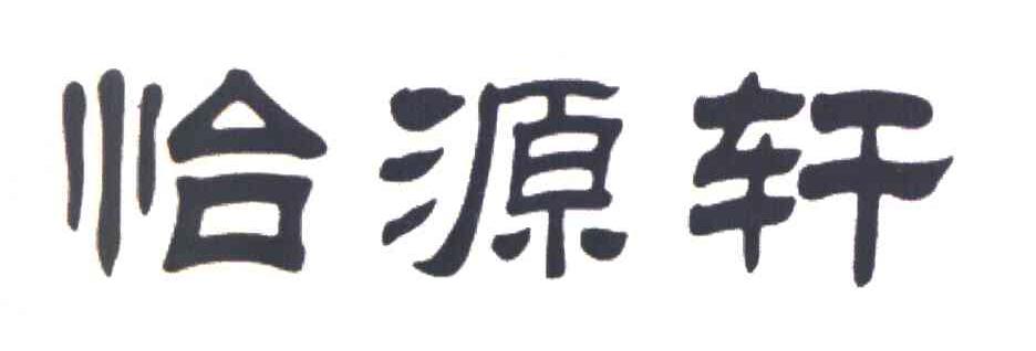 怡源轩