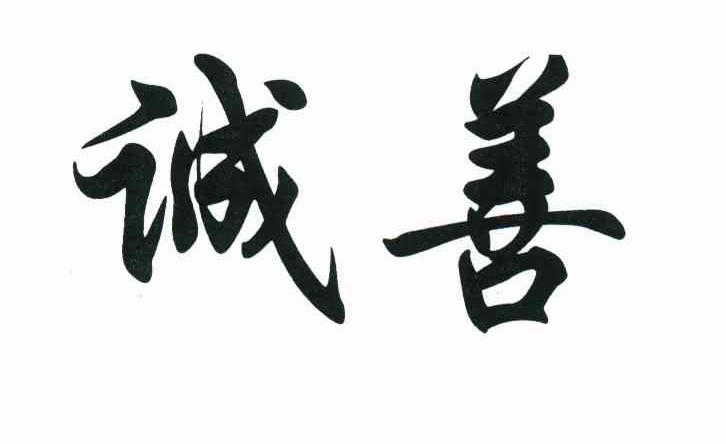 诚善