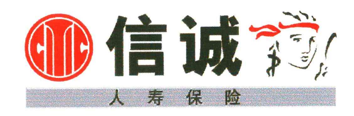 信诚人寿保险