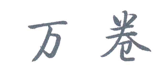 万卷