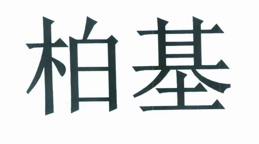 柏基