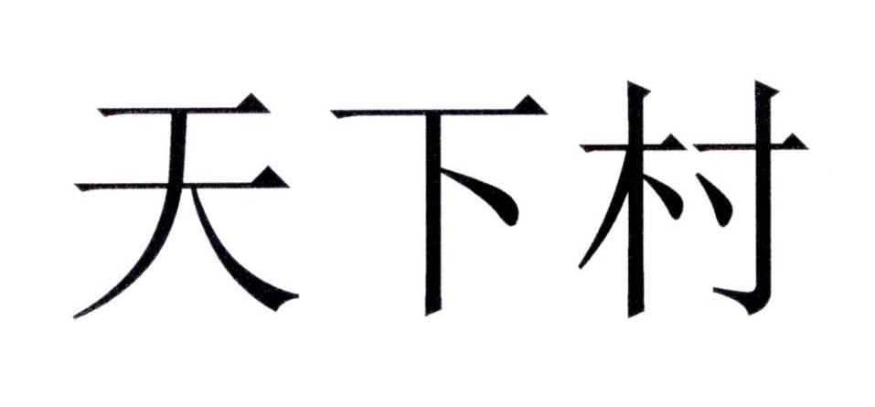 天下村