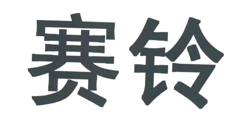 赛铃