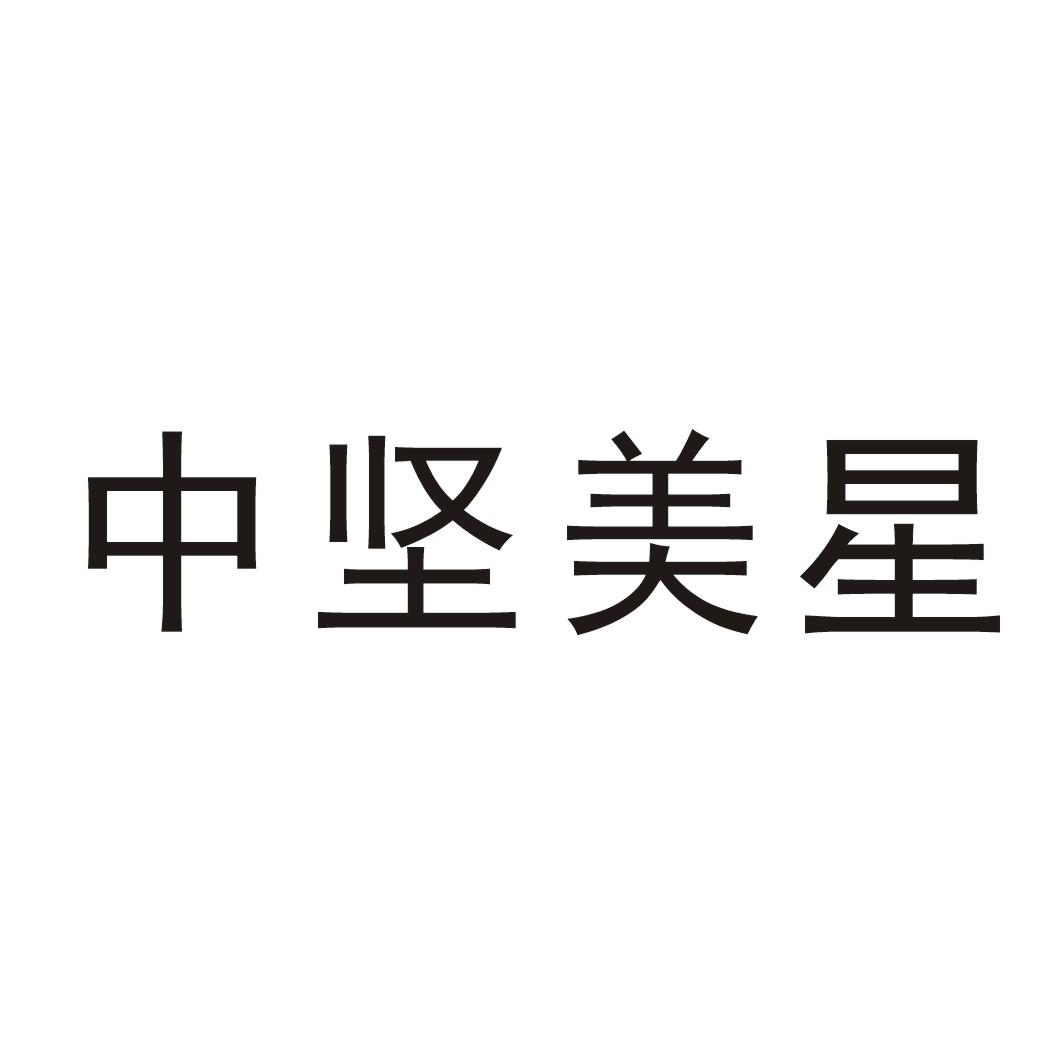 中坚美星