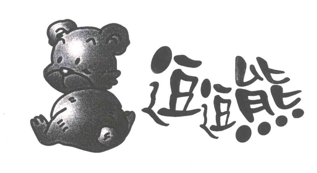 逗逗熊