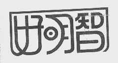 好明智
