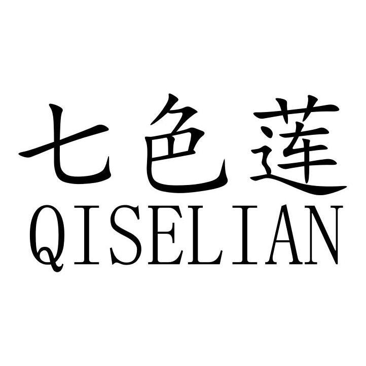 七色莲