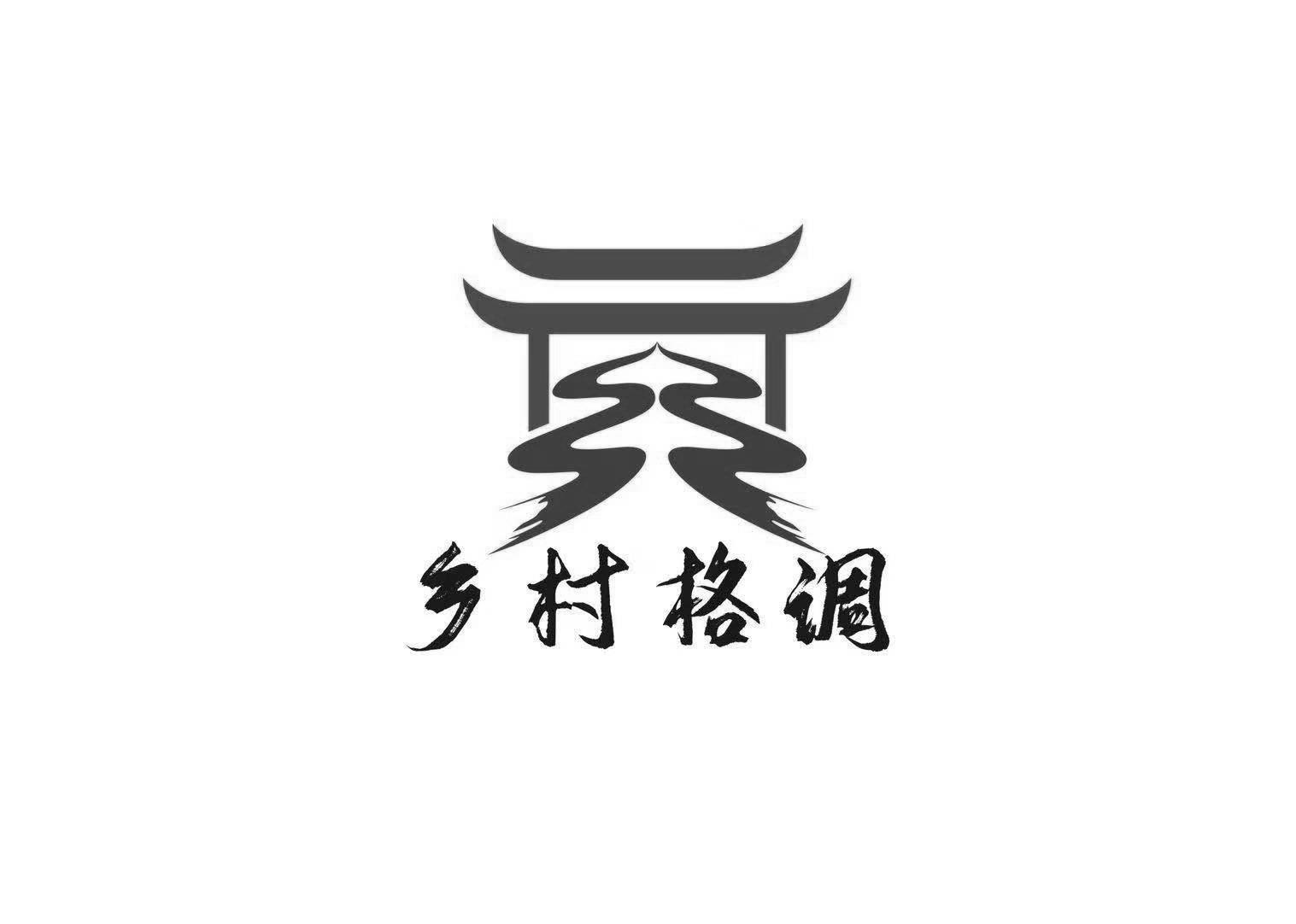 乡村格调