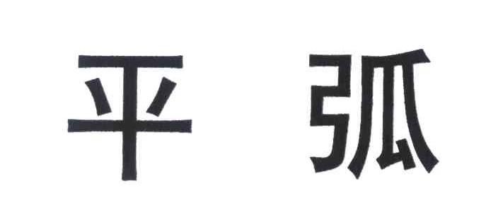 平弧