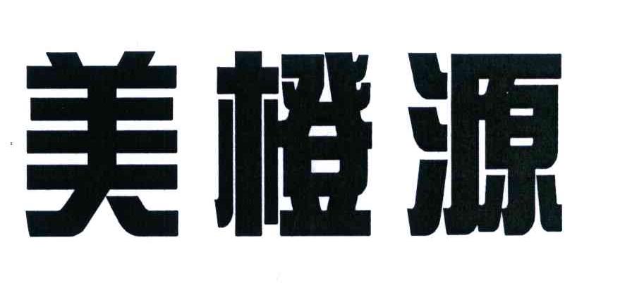 美橙源