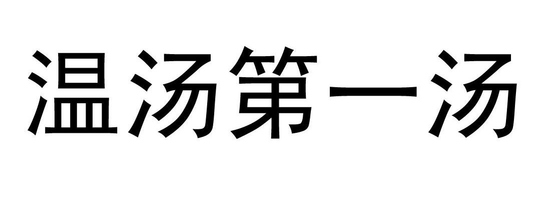 温汤第一汤