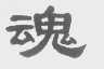 魂