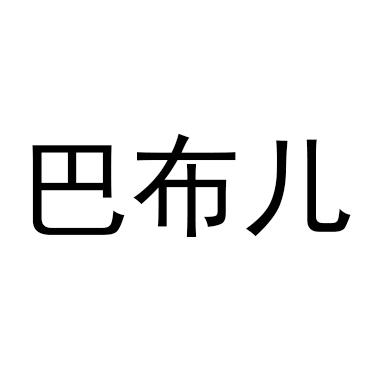巴布儿