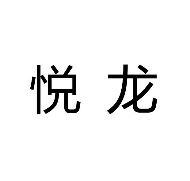 悦龙