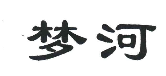 梦河