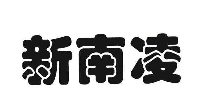 新南凌