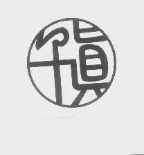 千真