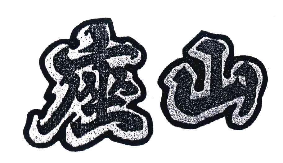 座山