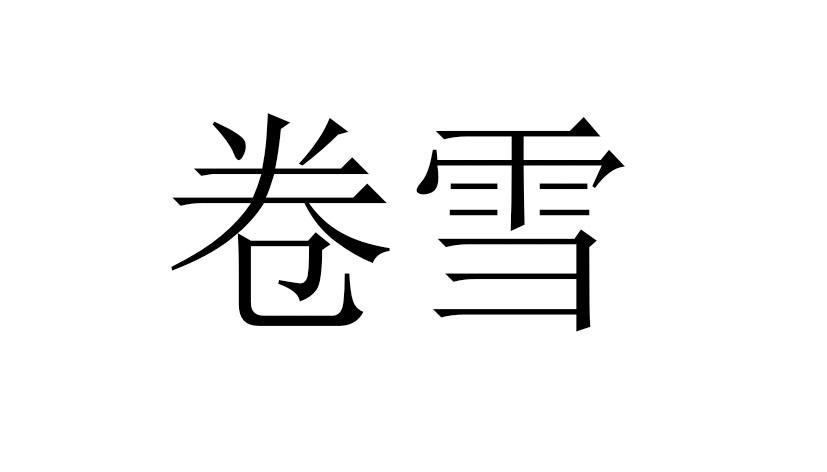 卷雪