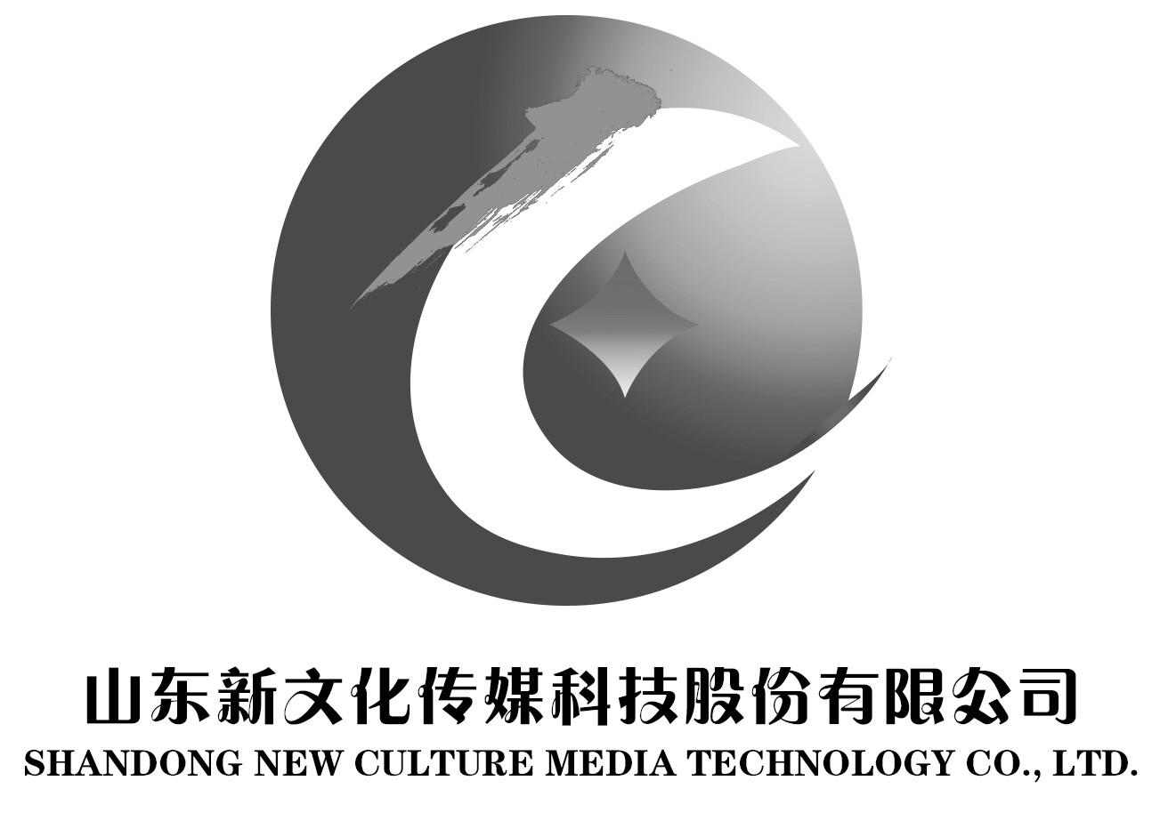山东新文化传媒科技股份有限公司 SHANDONG NEW CULTURE MEDIA TECHNOLOGY CO.，LTD.