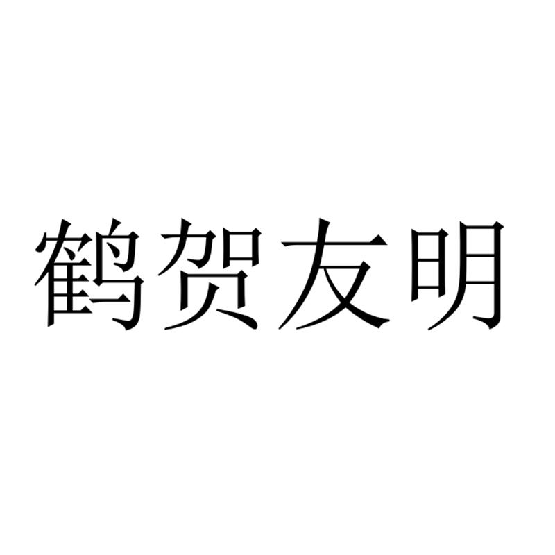 鹤贺友明