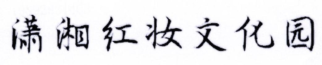 潇湘红妆文化园