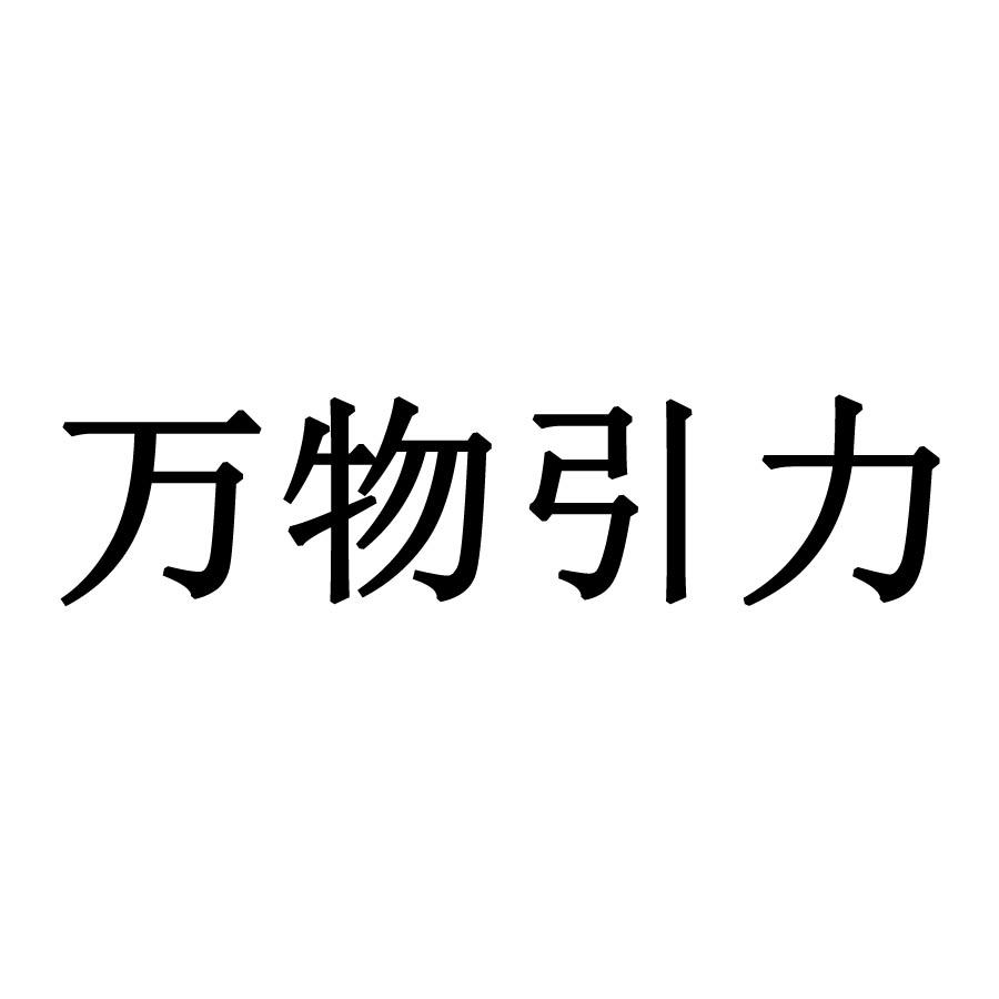 万物引力