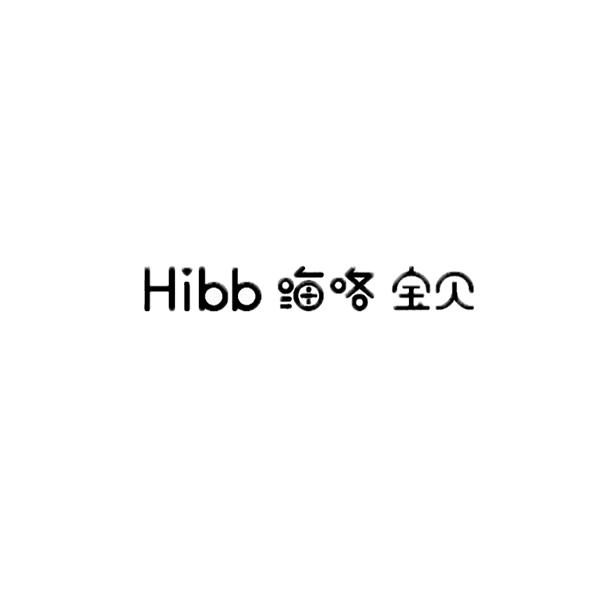嗨咯宝贝 HIBB