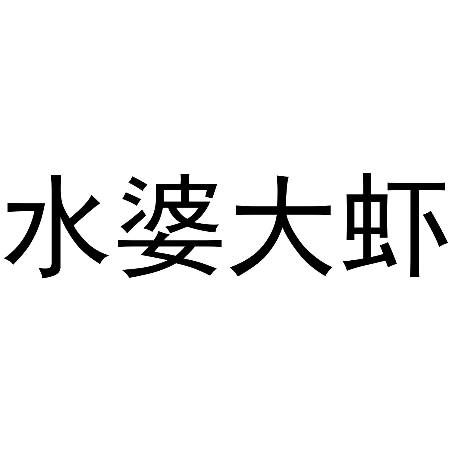 水婆大虾